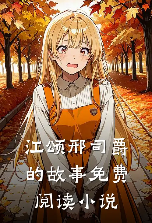 江颂邢司爵全文免费大结局