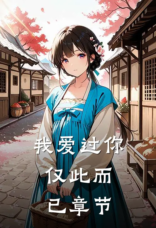 我爱过你,仅此而已章节内容