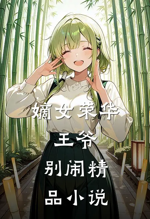 嫡女荣华王爷,别闹精品