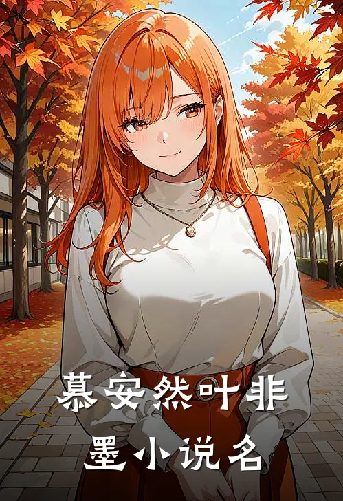 叶少夫人又跑了剧情简介