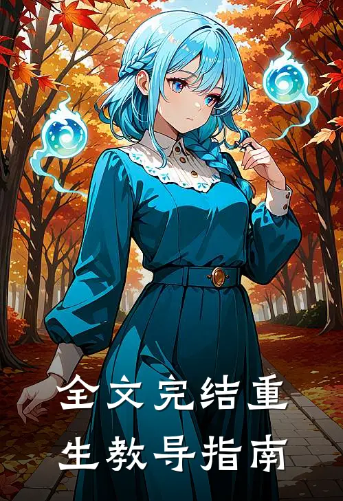 全文完结重生教导指南