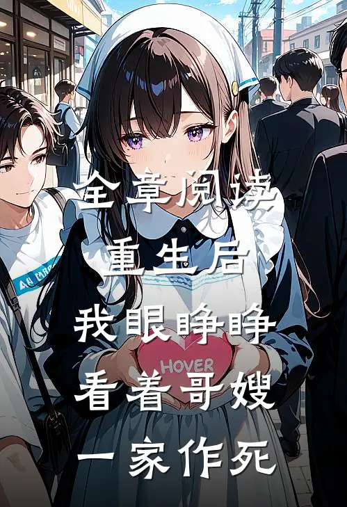 全章阅读重生后,我眼睁睁看着哥嫂一家作死的