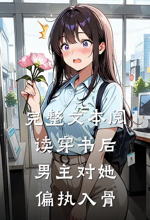 完整文本阅读穿书后，男主对她偏执入骨