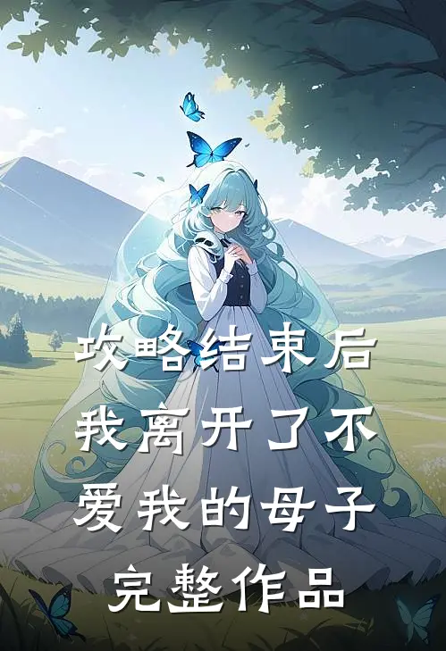 攻略结束后,我离开了不爱我的母子完整作品在线观看