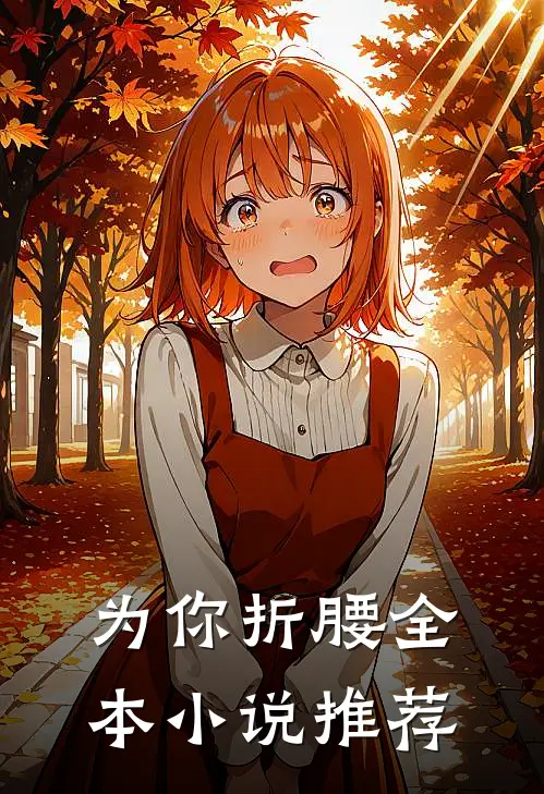 为你折腰全本小说推荐