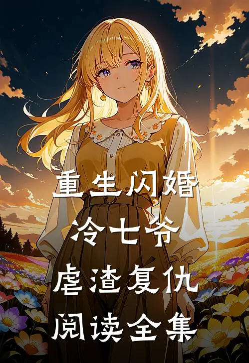 重生闪婚冷七爷,虐渣复仇阅读全集免费