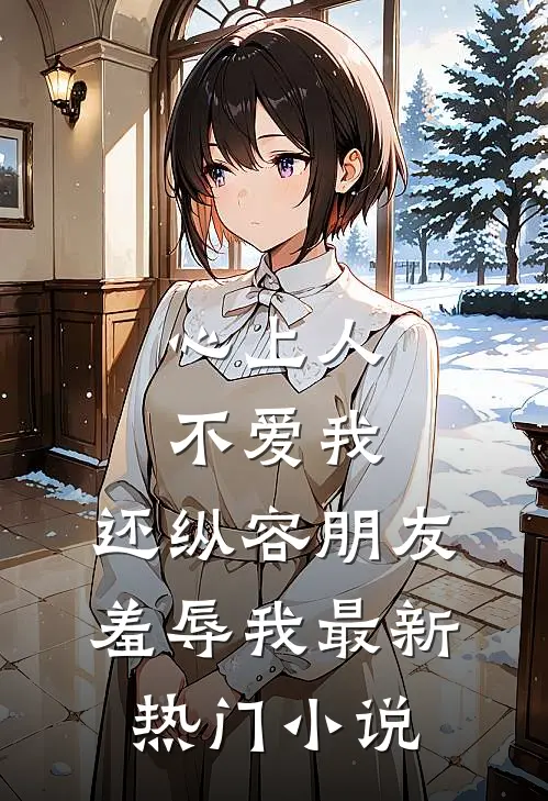 心上人不爱我,还纵容朋友羞辱我最新热门免费阅读