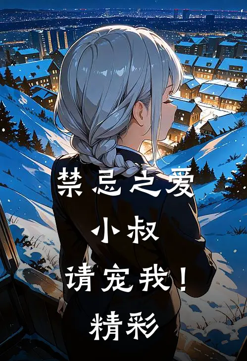 禁忌之爱小叔,请宠我!精彩