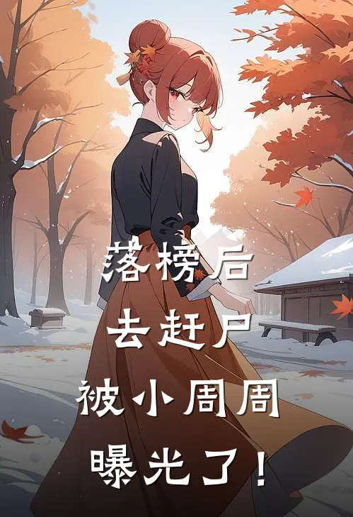 落榜后去赶尸,被小周周曝光了! 挽风