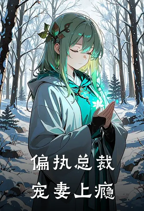 偏执总裁宠妻上瘾全文免费