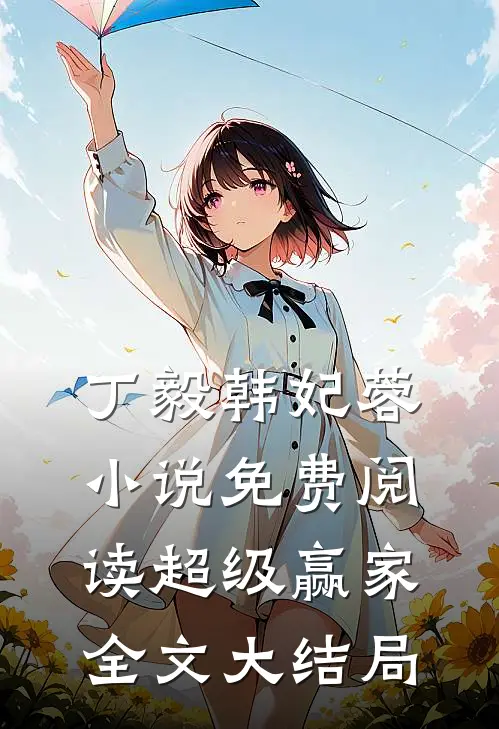 主角叫丁毅韩妃蓉的小说超级赢家