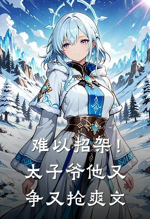 难以招架!太子爷他又争又抢爽文