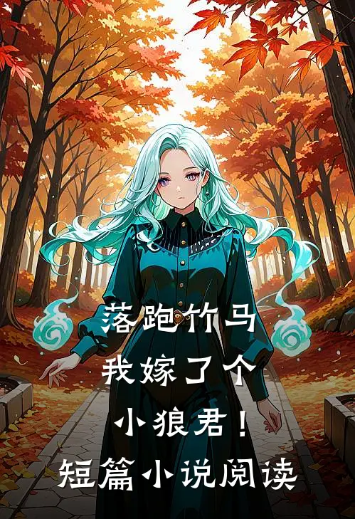 落跑竹马我嫁了个小狼君!短篇阅读完整版