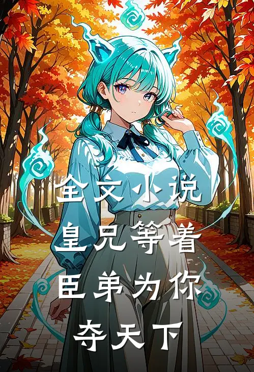 全文皇兄等着,臣弟为你夺天下免费阅读