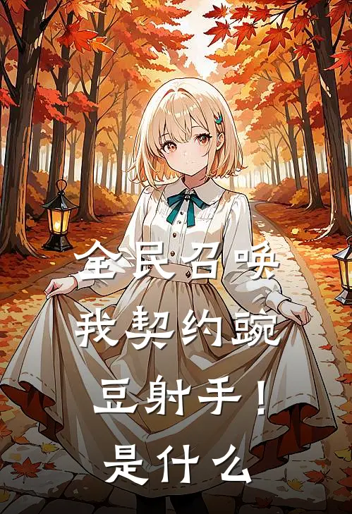 全民召唤我契约豌豆射手!是时候出的