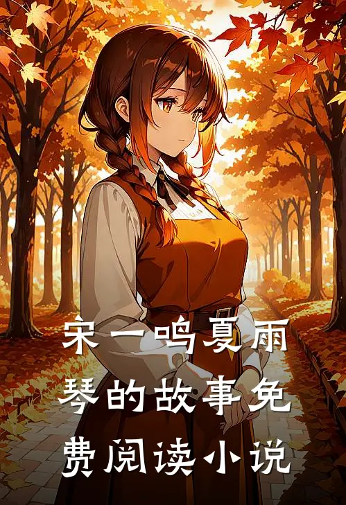 全文小说王者之怒宋一鸣夏雨琴