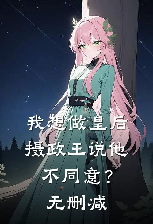 我想做皇后,摄政王说他不同意?无删减免费阅读