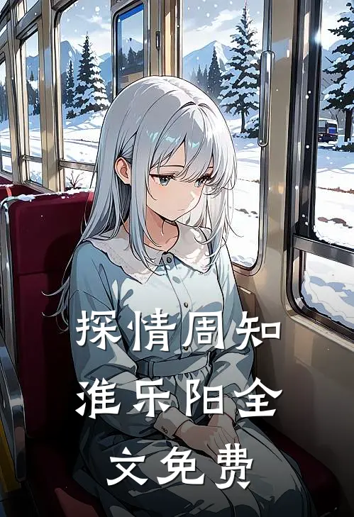《探情》周知淮乐阳全文免费