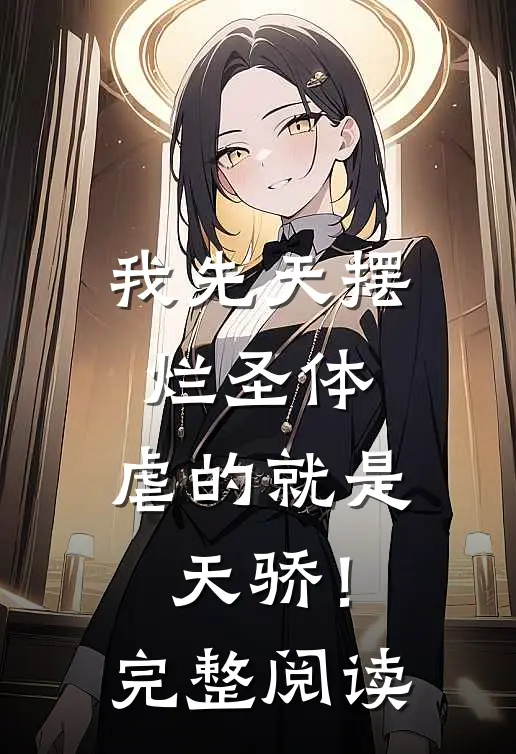 我先天摆烂圣体,虐的就是天骄!完整阅读