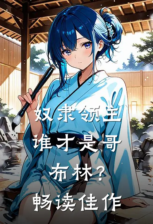 奴隶领主谁才是哥布林?畅读佳作