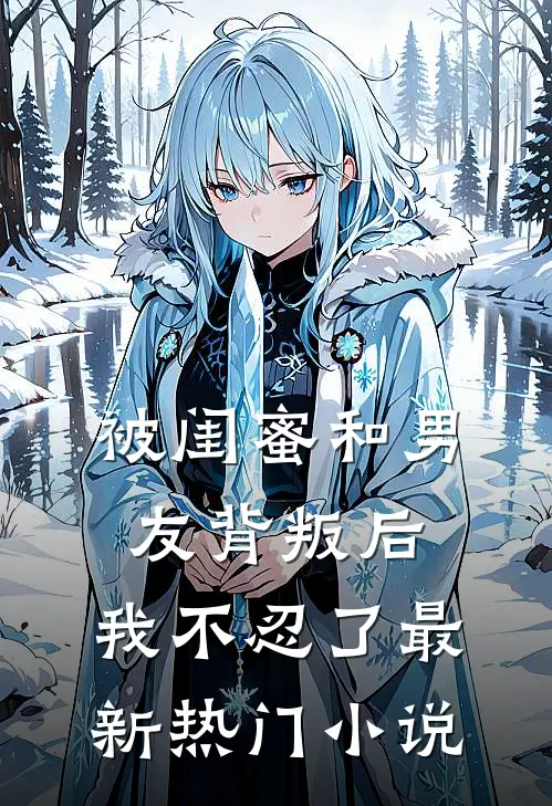 被闺蜜和男友背叛后,我不忍了最新热门免费阅读
