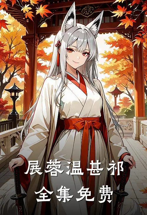 若有来生不相见小说在线全文免费阅读