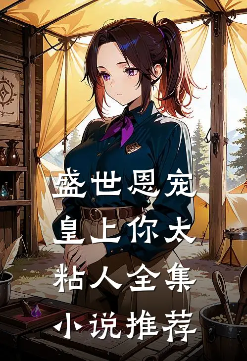 盛世恩宠皇上你太粘人全集推荐