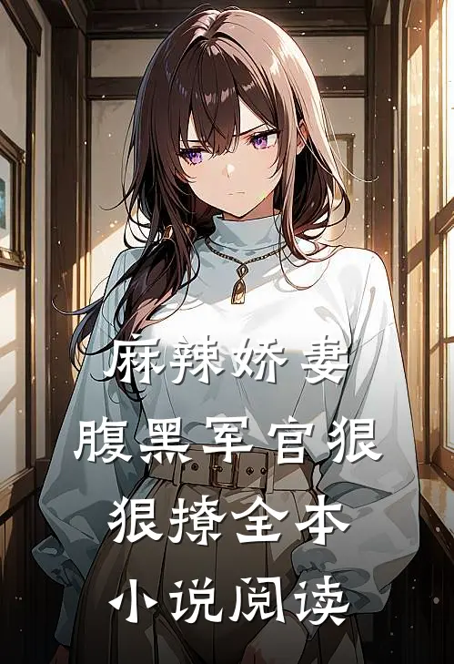麻辣娇妻,腹黑军官狠狠撩全本阅读免费