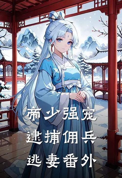 帝少强宠逮捕佣兵逃妻 番外