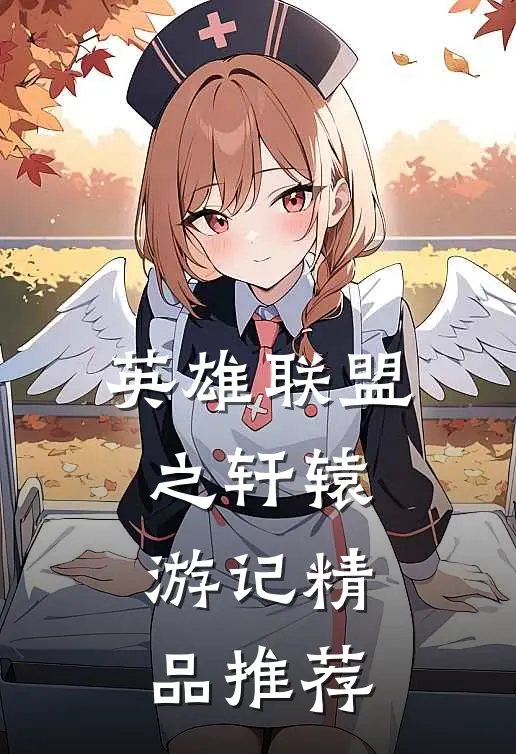 英雄联盟之轩辕游记精品推荐