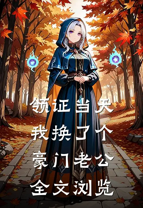 领证当天，我换了个豪门老公全文浏览