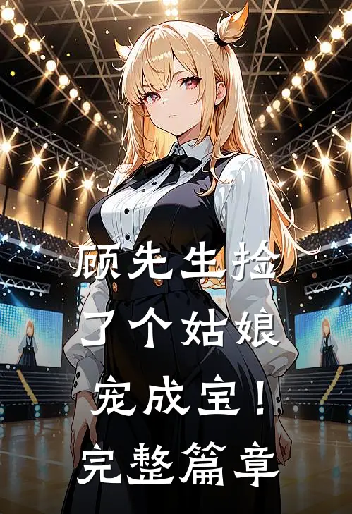 顾先生捡了个姑娘宠成宝!完整篇章