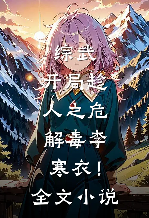 综武开局趁人之危,解毒李寒衣!全文阅读