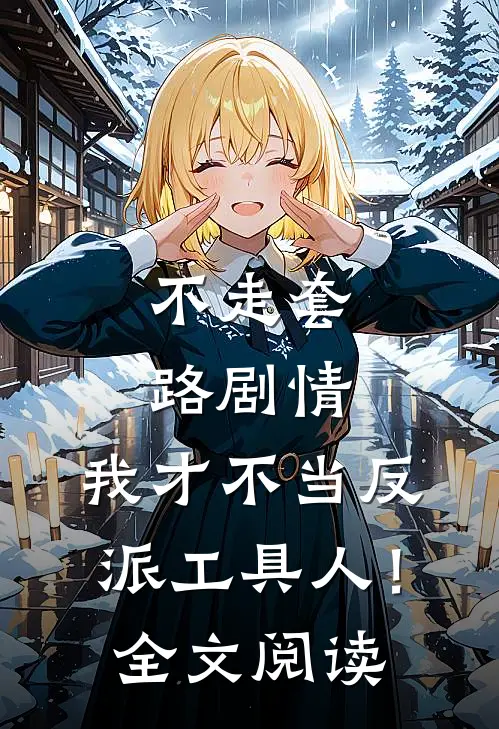 不走套路剧情,我才不当反派工具人!全文阅读免费