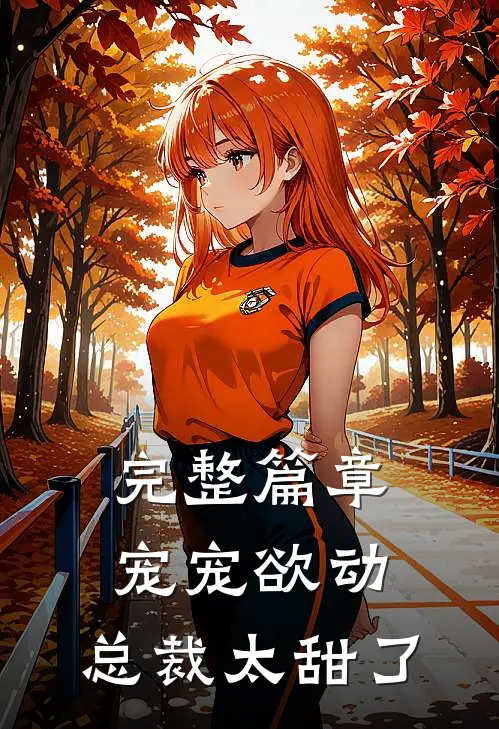 完整篇章宠宠欲动总裁太甜了免费阅读