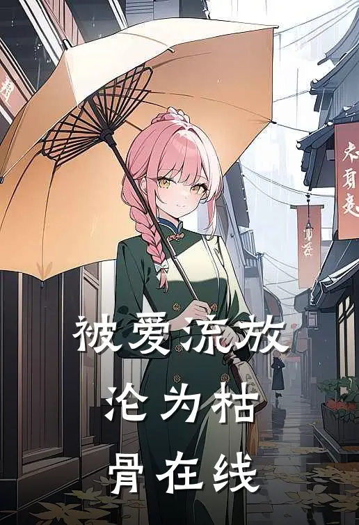 被爱流放,沦为枯骨在线阅读