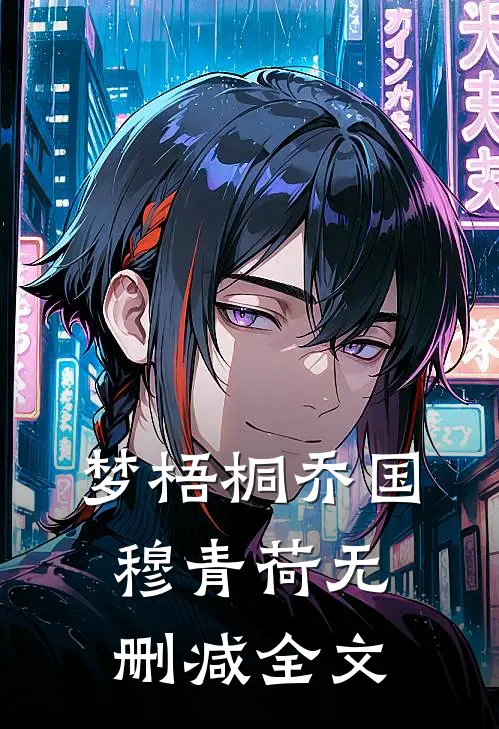 梦梧桐乔国穆青荷无删减全文
