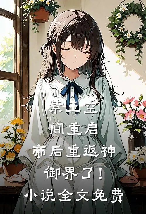 紫玉空间重启,帝后重返神御界了!全文免费