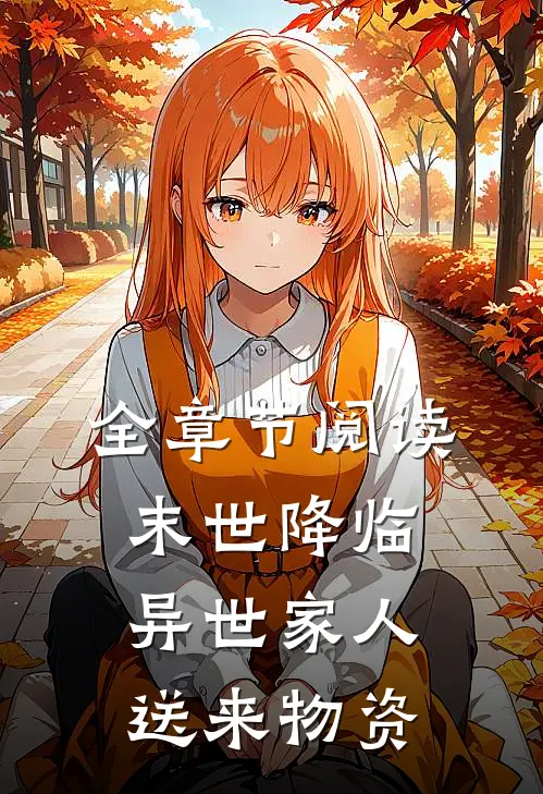 全章节阅读末世降临,异世家人送来物资的