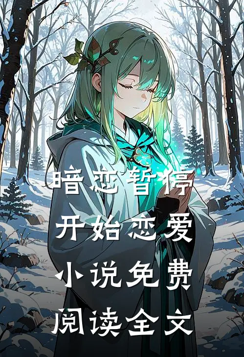 暗恋暂停,开始恋爱免费阅读全文