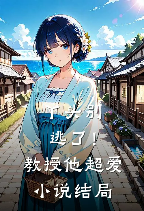 丫头别逃了!教授他超爱结局