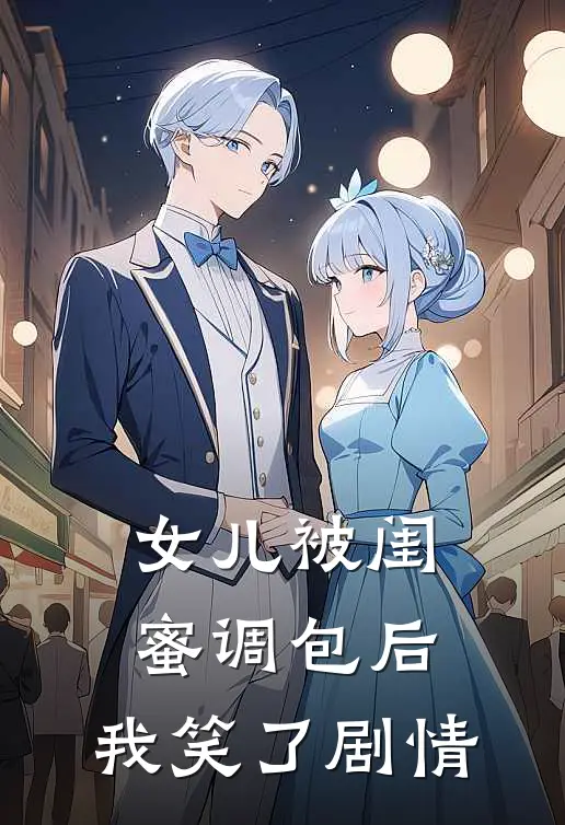 女儿被闺蜜调包后,我笑了剧情
