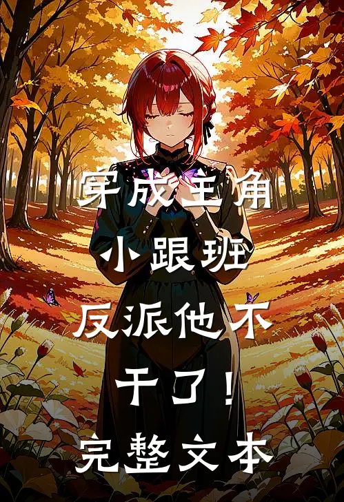 穿成主角小跟班,反派他不干了!完整文本