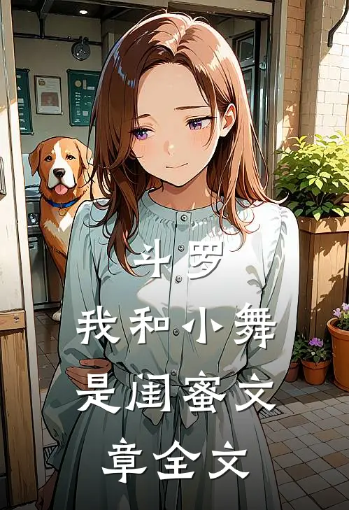斗罗我和小舞是闺蜜文章全文免费