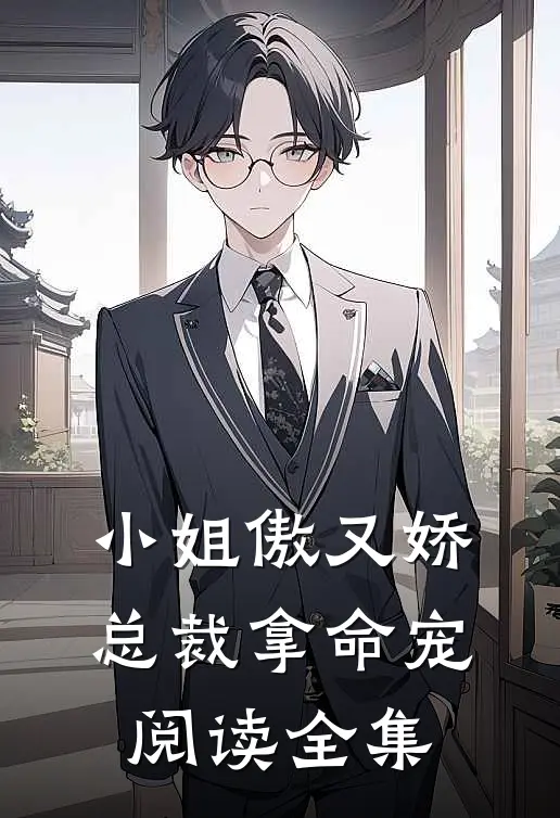 小姐傲又娇,总裁拿命宠阅读全集