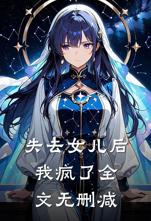 失去女儿后,我疯了全文无删减在线阅读