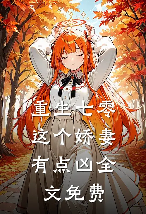 重生七零,这个娇妻有点凶全文免费阅读