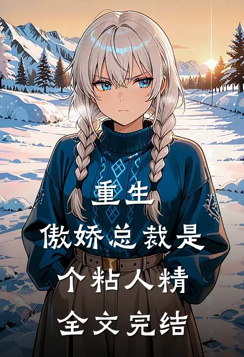 重生傲娇总裁是个粘人精全文完结了吗