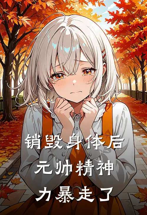 销毁身体后,元帅精神力暴走了裴律野