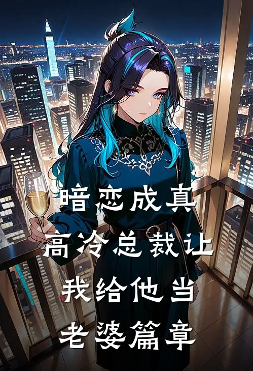 暗恋成真高冷总裁让我给他当老婆篇章在线阅读